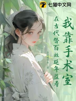 我靠手术刀在