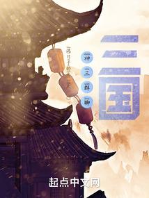 神鬼三国
