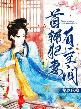 首辅娇妻有空间tⅹt