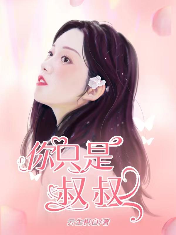 你是我叔叔