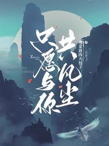 只愿与你共黄昏