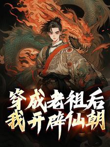 穿书成了老祖宗