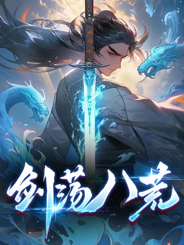 独步万古一剑荡八荒