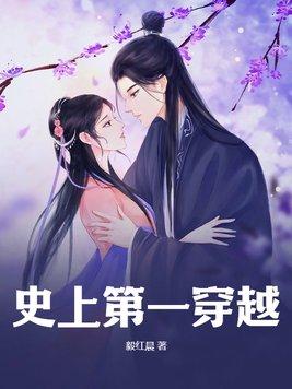穿越第一人