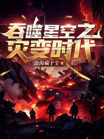 吞噬星空之大灾变