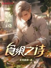 食飨之诗百度