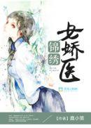 锦绣女娇医好看吗