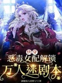 快穿恶毒女配解锁万人迷剧本苏软