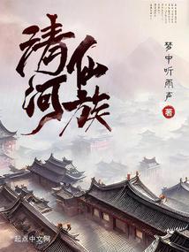 清河仙族黄思媛