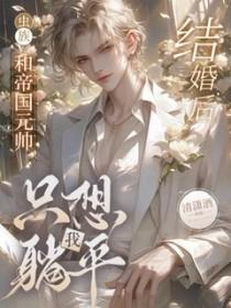我和帝国元帅被黏住了 百度