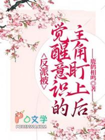 反派觉醒后爆红了