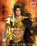 异界神级鉴定师