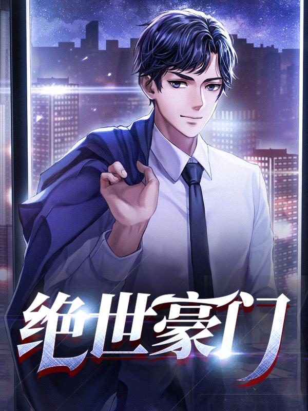 绝世豪门短剧