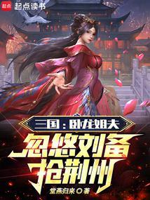 卧龙是谁三国演义
