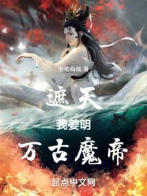 遮天之魔临万古