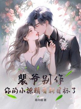 裴爷您夫人太凶残了免费
