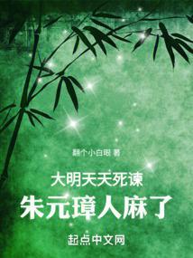 朱元璋人麻了起点中文网