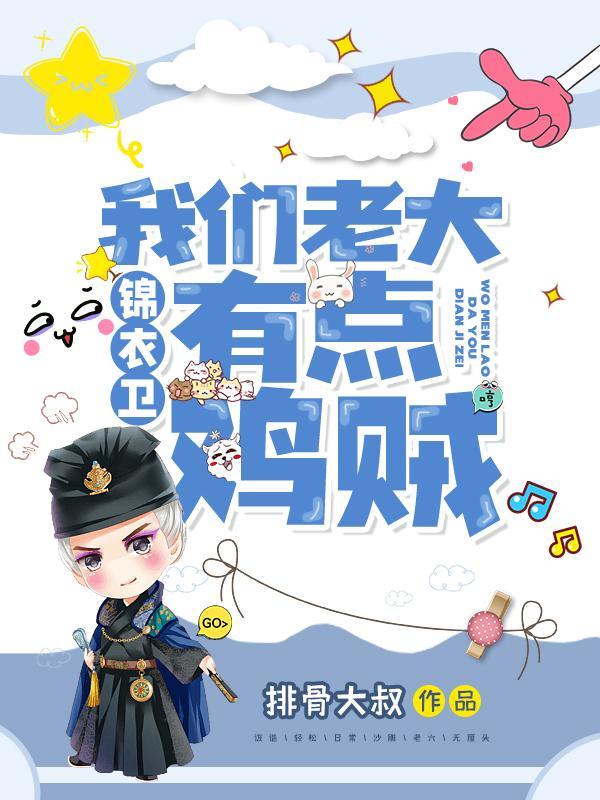 锦衣卫我们老大有点鸡贼有几个女主
