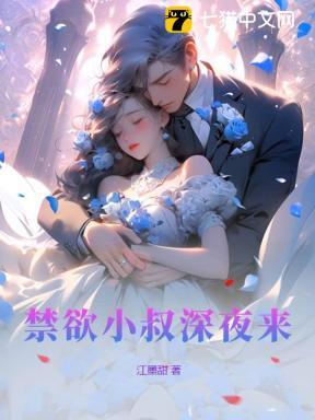 禁欲小叔深夜来脸红心跳失控了免费阅读