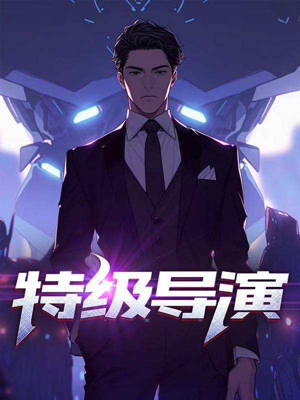特级导演陈楚免费阅读