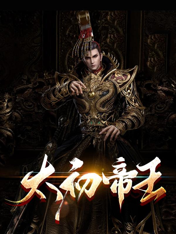 太初之帝全文免费阅读