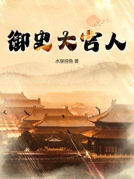 御史大官人 笔趣阁