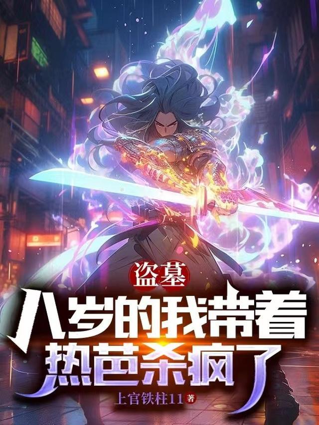 盗墓之八岁摸金校尉全本免费