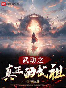 武动之武祖再临九桃