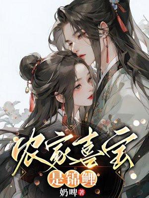 锦鲤农家子