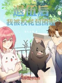 我退伍了