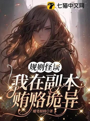 我在副本贿赂诡异
