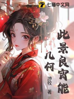 此情此景应是良辰美景虚设