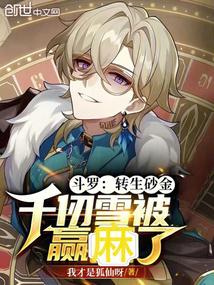 斗罗转生砂金