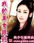 我的美女班组任