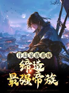 开局成为家族的族长