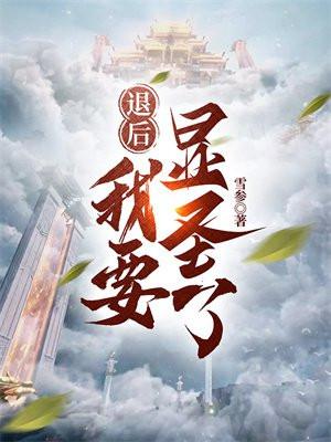 退后我要开始装b了的图片