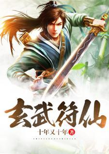 玄符武帝