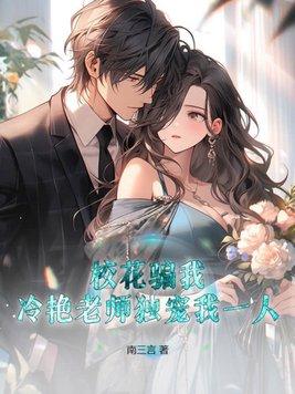 校花被我们