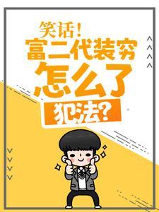 富二代装穷的电视剧
