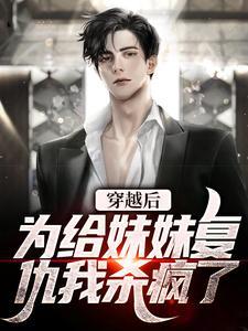 为了给妹妹报仇