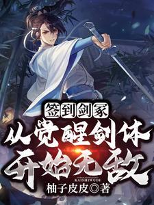 开局签到剑道