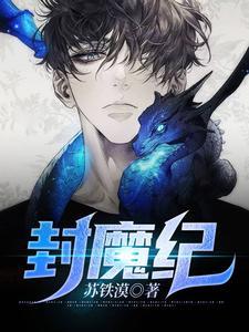 封魔纪三部曲
