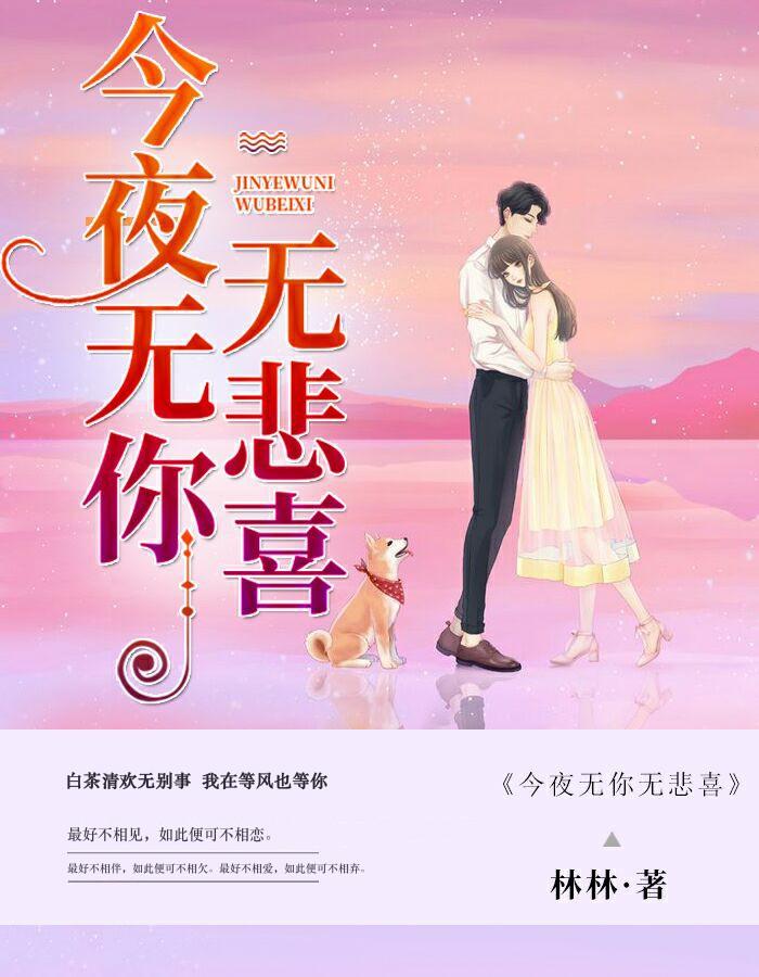今夜无你无悲喜 林林