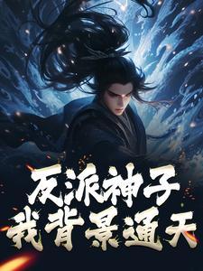 反派背景无敌
