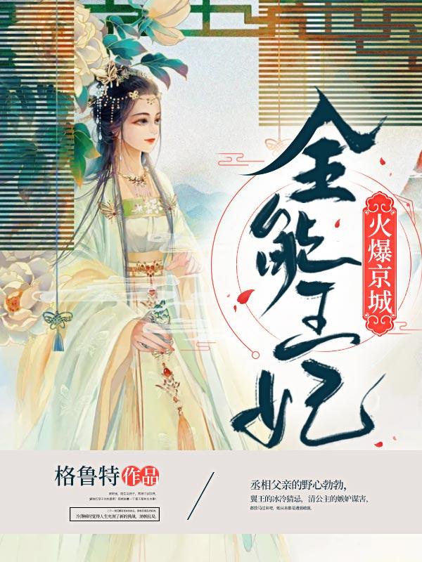 全能王妃俏王爷免费