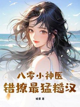 八零神医小娇媳免费阅读