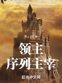 领主序列主宰百度百科