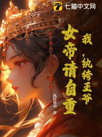 纨绔女王爷笔趣阁