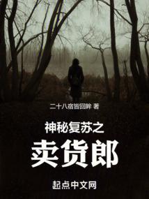 神秘复苏之卖货郎最新章节更新