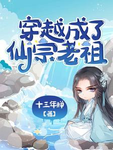 推荐几本穿越成为老祖的